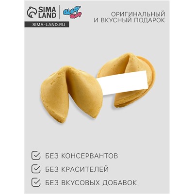 Печенье с предсказанием «С 23 февраля», 6 г