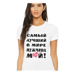 Женская футболка "Самый лучший в мире мужчина мой" SALE