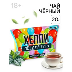 Чай черный «Хеппи», 20 г. (18+)