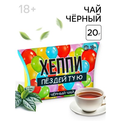 Чай черный «Хеппи», 20 г. (18+)