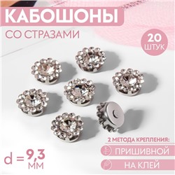 Набор кабошонов со стразами, пришивные, d = 9,3 мм, 20 шт, цвет серебряный