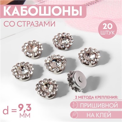 Набор кабошонов со стразами, пришивные, d = 9,3 мм, 20 шт, цвет серебряный