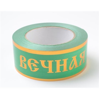 Искусственные цветы, Лента траурная (1010237) с зол. пол. 5 см х 50 у "ВЕЧНАЯ ПАМЯТЬ"