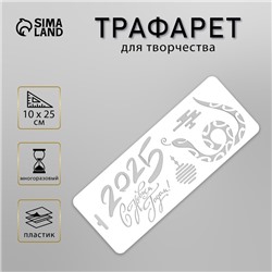 Пластиковый трафарет для творчества «С Новым 2025 Годом. Змея», шаблон 10×25 см