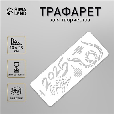 Пластиковый трафарет для творчества «С Новым 2025 Годом. Змея», шаблон 10×25 см