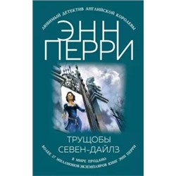 Энн Перри: Трущобы Севен-Дайлз