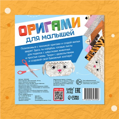 Книга - оригами «Для малышей», 28 стр., 10 фигурок