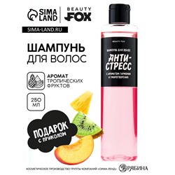 Шампунь для волос «Антистресс», 250 мл, аромат малины, BEAUTY FOX