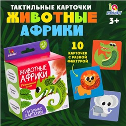 Развивающий набор «Животные Африки», тактильные карточки