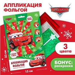 Аппликация фольгой на новый год «Тачки», набор для творчества