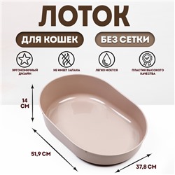 Лоток для кошек без сетки "Космо" 51,9 x 37,8 x 14 см, коричневый