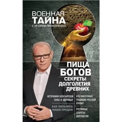 Игорь Прокопенко: Пища Богов. Секреты долголетия древних