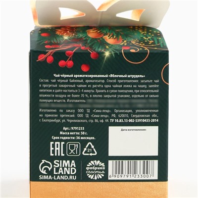 Чай подарочный «Чудес в Новом году», вкус: яблочный штрудель, 50 г.