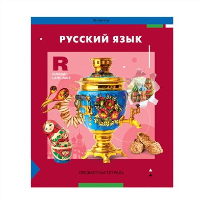 Тетрадь предметная 36л. ArtSpace "Пять в квадрате"- Русский язык, эконом