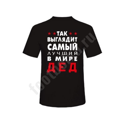 Футболка "Так выглядит лучший в мире дед"