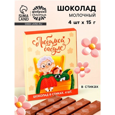 Шоколад в стиках «Любимой бабуле», 60 г.