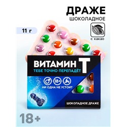 Драже шоколадное в блистере «Витамин Т», 11 г. (18+)