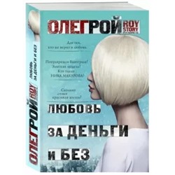 Олег Рой: Любовь за деньги и без