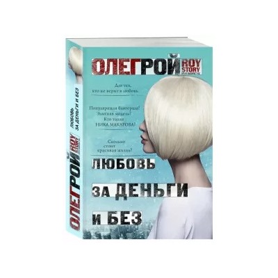 Олег Рой: Любовь за деньги и без