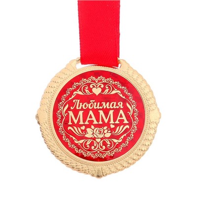 Медаль на подложке «Любимая мама», d=5 см