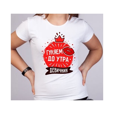 Футболка на девичник "Гуляем до утра" красный круг