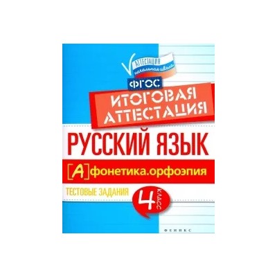 Елена Маханова: Русский язык. Итоговая аттестация. 4 класс. Фонетика. Орфоэпия. ФГОС