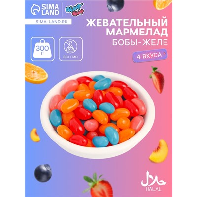 Мармелад жевательный «Бобы желе» со вкусом персик, черника, клубника, апельсин, 300 г