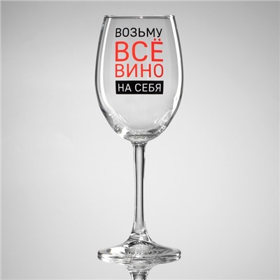 Бокал для вина Дорого внимание «Возьму вино на себя», 360 мл