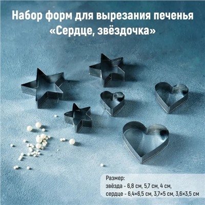 Формы для печенья Доляна «Сердце, звёздочка», набор 6 шт, 7×13×1,5 см, металл, серебристые