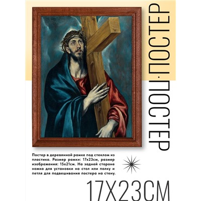 POSV-0181 Постер в рамке 17x23см Эль Греко - Христос, несущий крест (1590-95)
