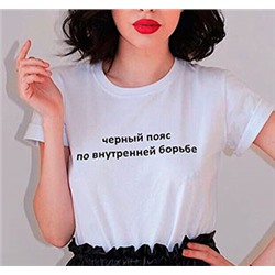 Футболка унисекс "Черный пояс по внутренней борьбе"