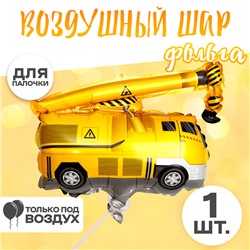 Шар воздушный фольгированный 12" «Кран»