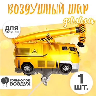 Шар воздушный фольгированный 12" «Кран»