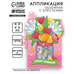 Объемная аппликация с блестками «Самой любимой»