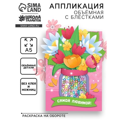Объемная аппликация с блестками «Самой любимой»