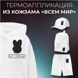 Термоаппликация из кожзама «Всем мир», 4.1×5.9 см, фасовка 5 шт., чёрная