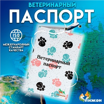 Ветеринарный паспорт международный универсальный "Лапки", 28 страниц