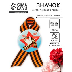 Значок закатной с георгиевской лентой «9 мая. 1941-1945»