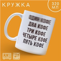 Кружка керамическая с сублимацией Дорого внимание «Кофе», 320 мл