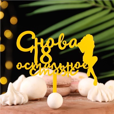 Топпер для торта «Снова 18, остальное стаж», золотой