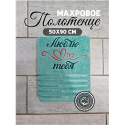 Полотенце махровое с вышивкой "Люблю тебя" / Зеленое, вышивка красная с зеленым