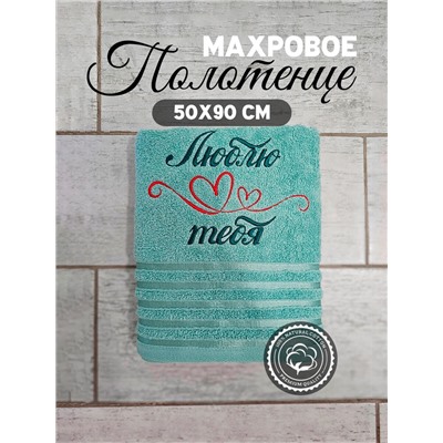 Полотенце махровое с вышивкой "Люблю тебя" / Зеленое, вышивка красная с зеленым