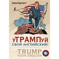 Джон Бартлетт: уТРАМПуй свой английский!