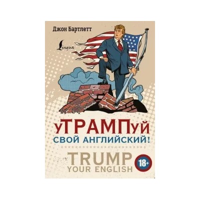 Джон Бартлетт: уТРАМПуй свой английский!