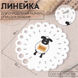 Линейка для определения размера спиц для вязания «Овечка», d=10 см