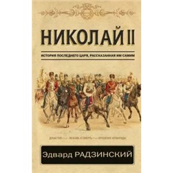 Эдвард Радзинский: Николай II. История последнего царя, рассказанная