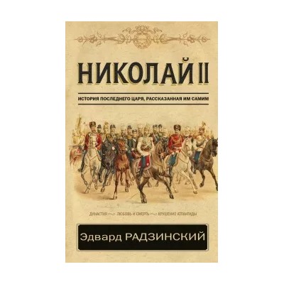 Эдвард Радзинский: Николай II. История последнего царя, рассказанная