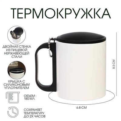Термокружка, 180 мл, «Мастер К», сохраняет тепло 2 ч, 8.5×6.8 см, белая