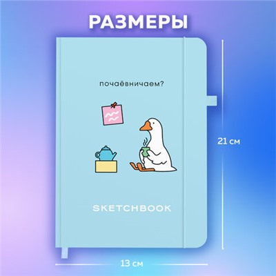 Скетчбук, слоновая кость 140 г/м2, 130х210 мм, 80 л., софт-тач, резинка, BRAUBERG ART CLASSIC, "Милый гусь", 116469