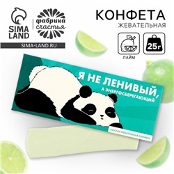 Конфеты жевательные «Я не ленивый», 1 шт х 25 г